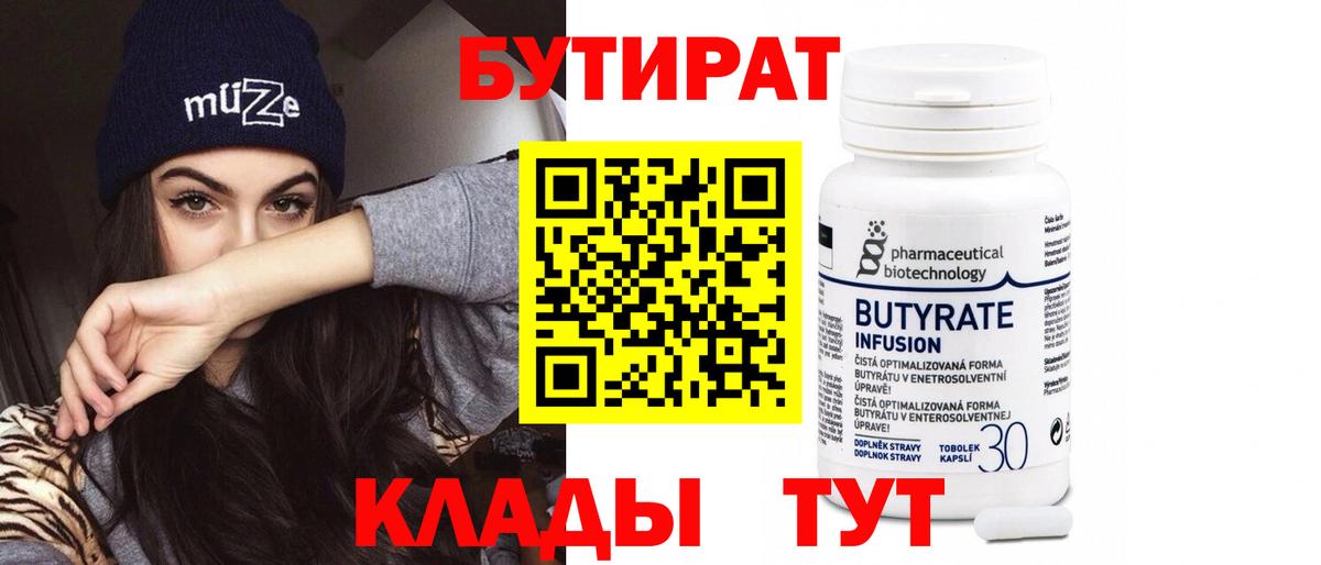 БУТИРАТ  Бутират бутик  Вход с VPN  Комсомольск-на-Амуре 