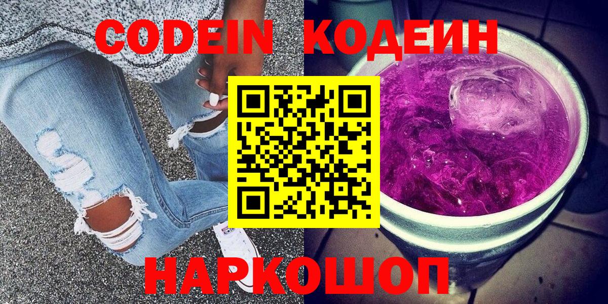 Кодеиновый сироп Lean Purple Drank  Вход с VPN  Комсомольск-на-Амуре 